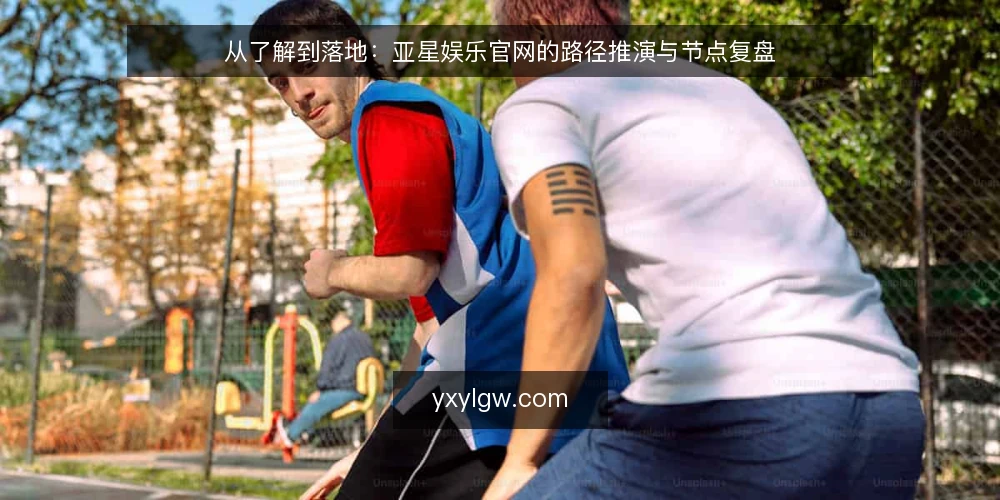 从了解到落地:亚星娱乐官网的路径推演与节点复盘 — 场景设定:从观望到尝试的起点 配图