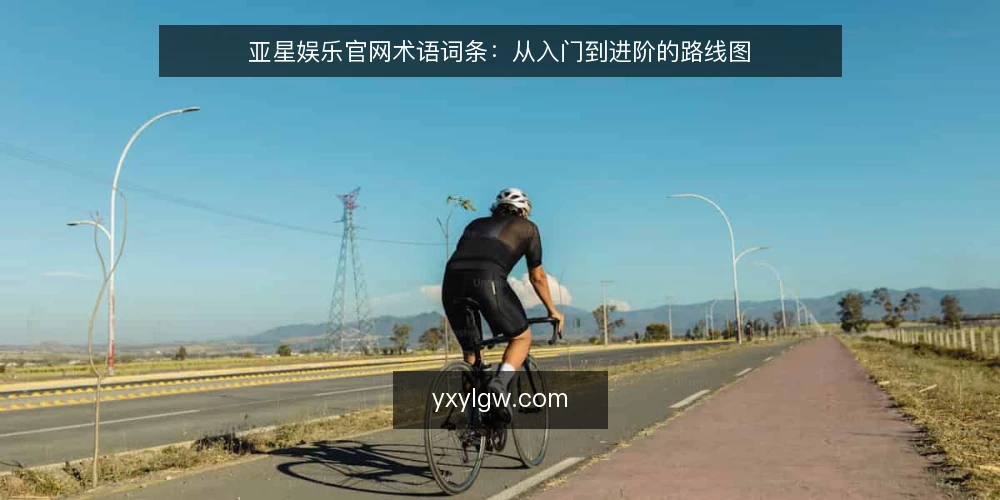 亚星娱乐官网术语词条:从入门到进阶的路线图 — 基线:核心术语与基础概念 配图