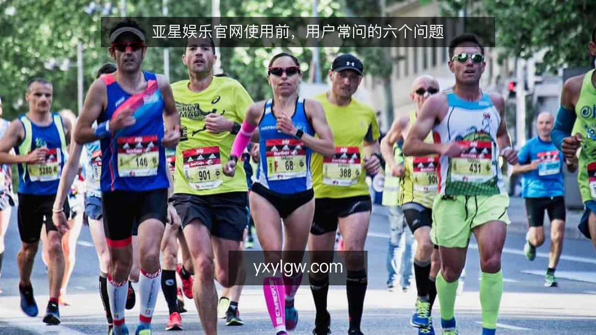 亚星娱乐官网使用前,用户常问的六个问题