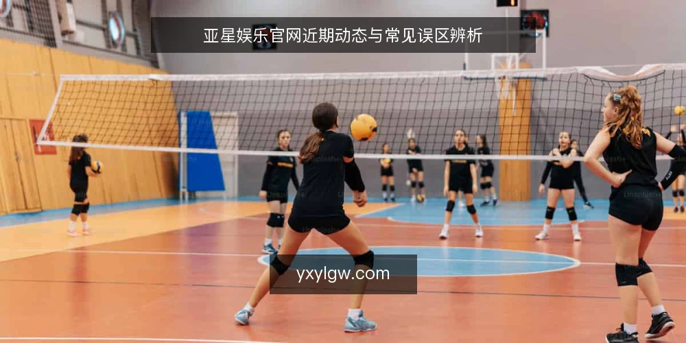 亚星娱乐官网近期动态与常见误区辨析 — 当前亚星娱乐官网动态观察 配图