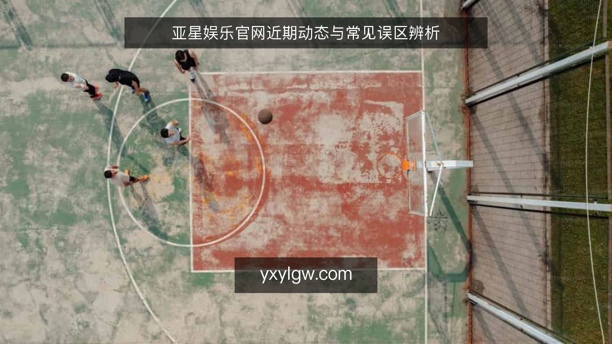 亚星娱乐官网近期动态与常见误区辨析