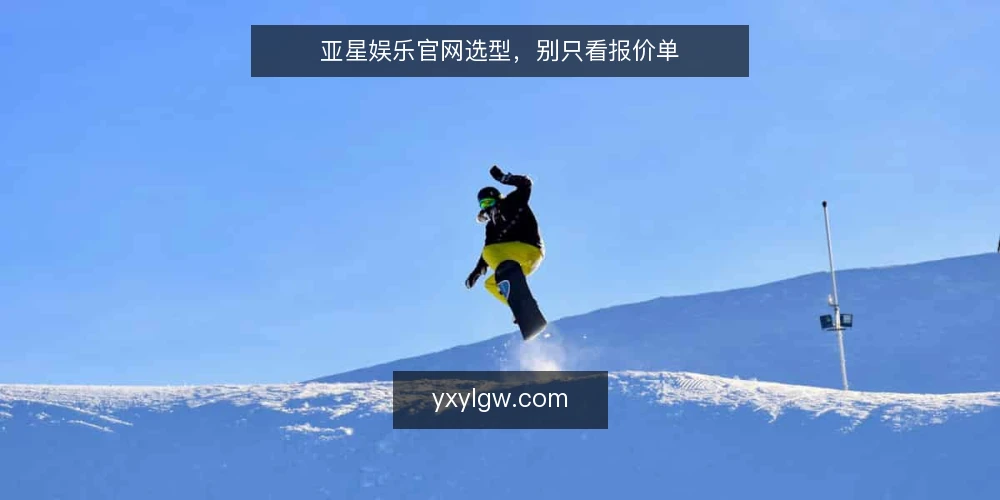 亚星娱乐官网选型,别只看报价单 — 选型不是找最便宜的,而是找最合适的 配图