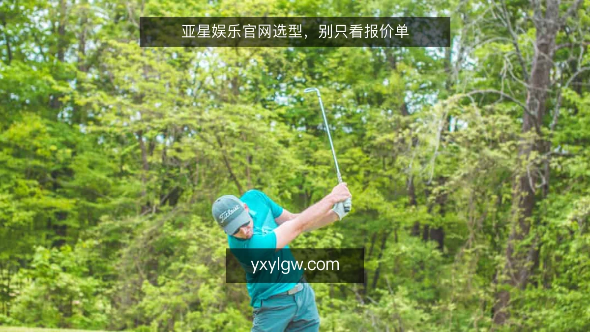 亚星娱乐官网选型,别只看报价单