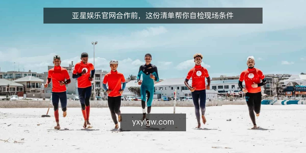亚星娱乐官网合作前，这份清单帮你自检现场条件 — 为什么现在需要做一次合作前自检 配图