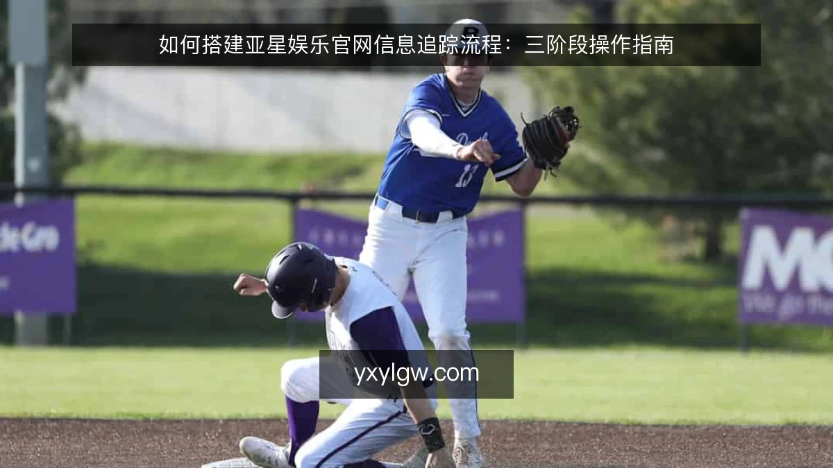 如何搭建亚星娱乐官网信息追踪流程：三阶段操作指南