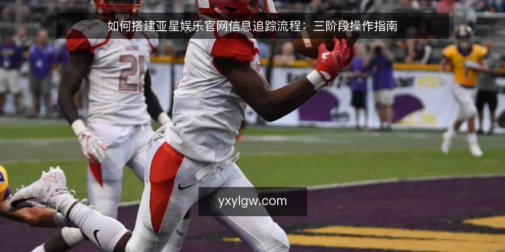如何搭建亚星娱乐官网信息追踪流程:三阶段操作指南 — 准备阶段:明确追踪目标与信息源 配图