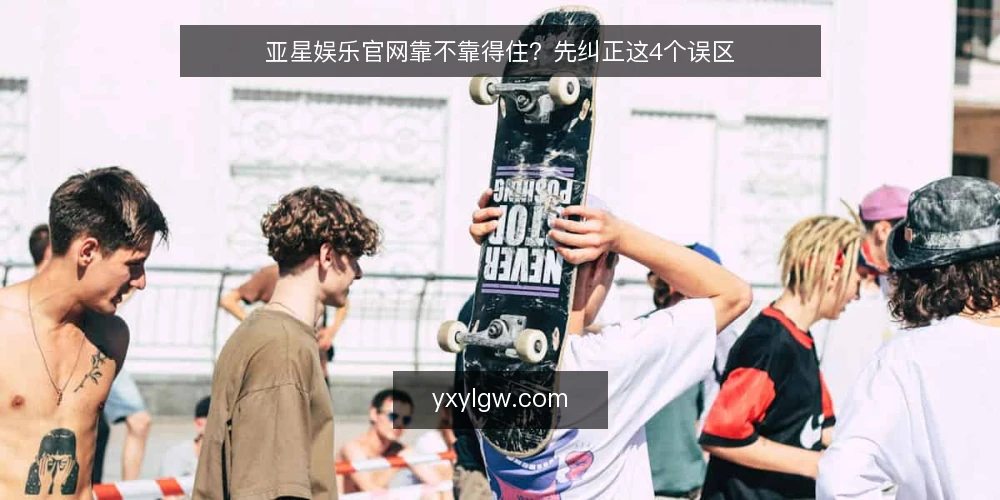 亚星娱乐官网靠不靠得住？先纠正这4个误区 — 先厘清一个误区框架 配图