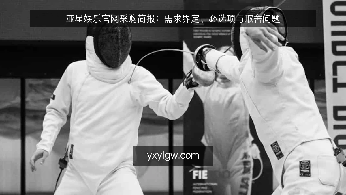 亚星娱乐官网采购简报:需求界定、必选项与取舍问题