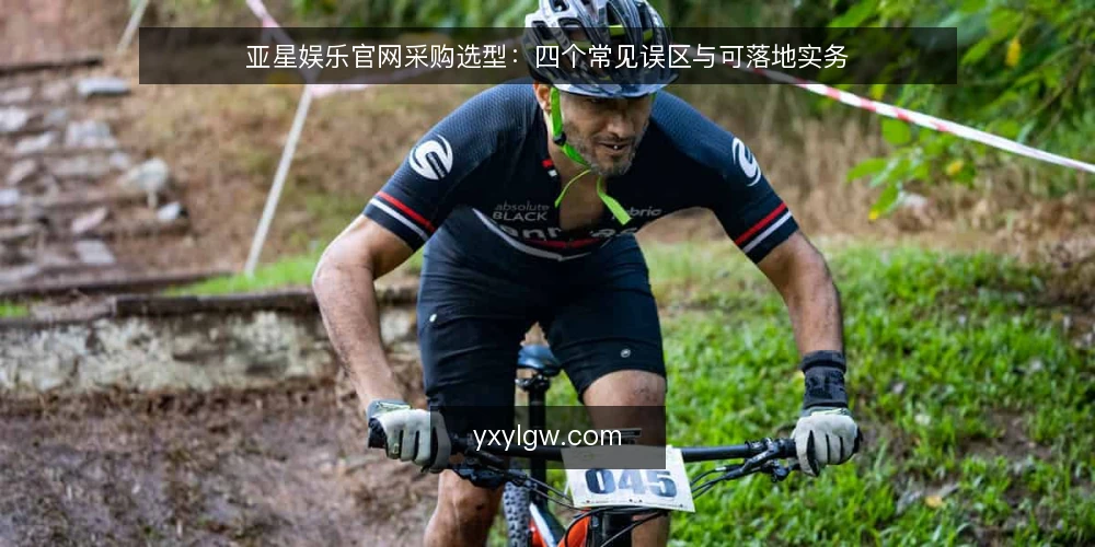 亚星娱乐官网采购选型:四个常见误区与可落地实务 — 先界定需求边界:采购前要回答的三个问题 配图