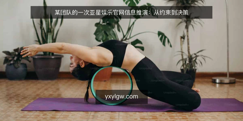 某团队的一次亚星娱乐官网信息推演:从约束到决策 — 场景设定:信息入口分散的一周 配图