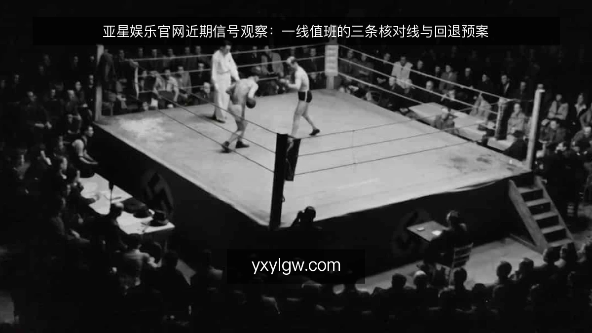 亚星娱乐官网近期信号观察：一线值班的三条核对线与回退预案