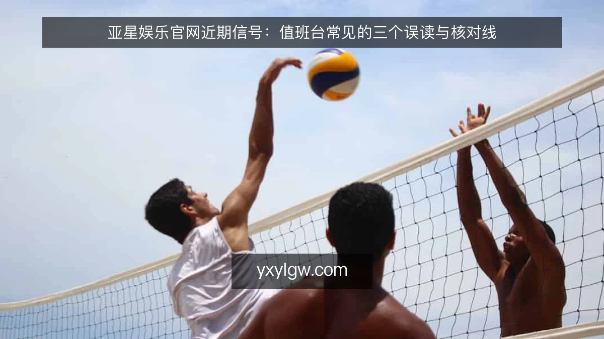 亚星娱乐官网近期信号:值班台常见的三个误读与核对线