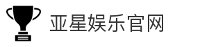 亚星娱乐官网