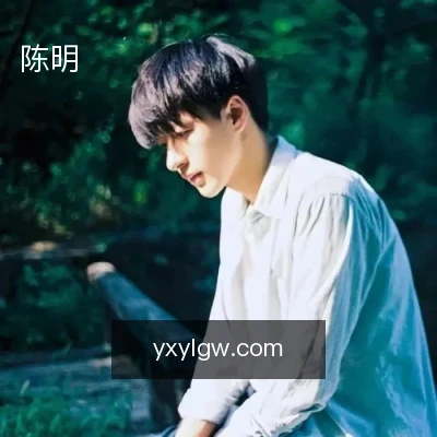 陈明