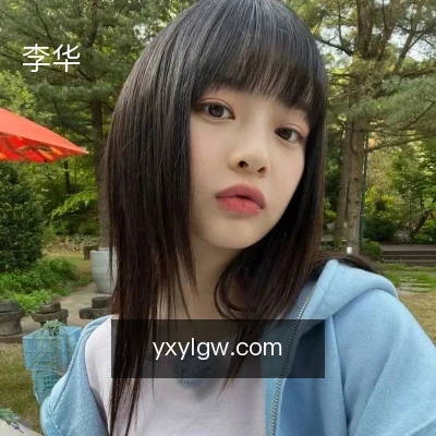 李华